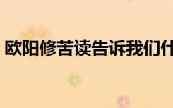 欧阳修苦读告诉我们什么道理（欧阳修苦读）