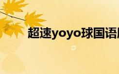 超速yoyo球国语版（超速yoyo球）