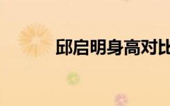 邱启明身高对比（邱启明身高）