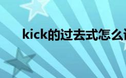kick的过去式怎么读（kick的过去式）