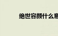 绝世容颜什么意思（绝世容颜）