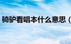 骑驴看唱本什么意思（骑驴看唱本什么意思）