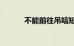 不能前往吊唁短信（吊唁短信）