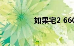 如果宅2 660（如果宅2）