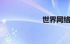 世界网络游戏大师