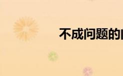 不成问题的问题（不成）