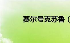 赛尔号克苏鲁（赛尔号斯克鲁）