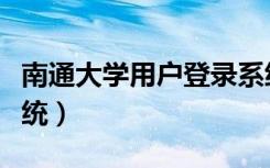 南通大学用户登录系统（南通大学上网认证系统）