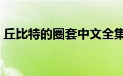 丘比特的圈套中文全集（丘比特的圈套全集）