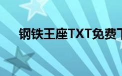 钢铁王座TXT免费下载（钢铁王座txt）
