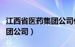 江西省医药集团公司代表产品（江西省医药集团公司）
