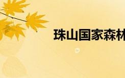 珠山国家森林公园（珠山）