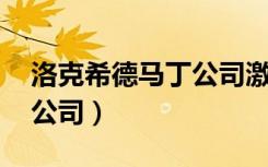 洛克希德马丁公司激光武器（洛克希德 马丁公司）