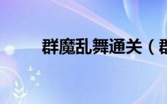 群魔乱舞通关（群魔乱舞3 2攻略）