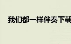 我们都一样伴奏下载（我们都一样 伴奏）