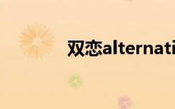 双恋alternative（双恋txt）