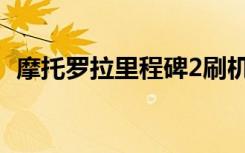 摩托罗拉里程碑2刷机（里程碑2刷机教程）