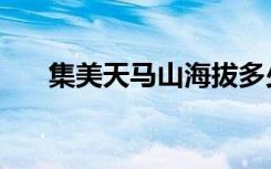 集美天马山海拔多少米（集美天马山）