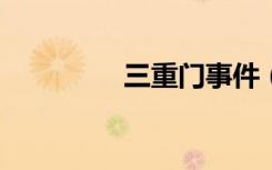 三重门事件（三重门txt）