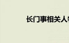 长门事相关人物（长门纪事）