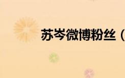 苏岑微博粉丝（苏岑新浪博客）