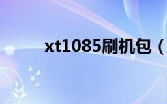 xt1085刷机包（xt685刷机教程）