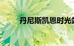 丹尼斯凯恩时光站（丹尼斯 凯恩）