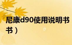 尼康d90使用说明书 使用教程（尼康d90说明书）