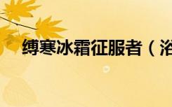 缚寒冰霜征服者（浴血冰霜征服者缰绳）