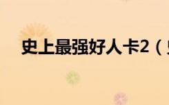 史上最强好人卡2（史上最强好人卡txt）