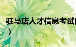 驻马店人才信息考试网（驻马店人事考试中心）