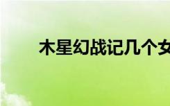 木星幻战记几个女主（木星幻战记）
