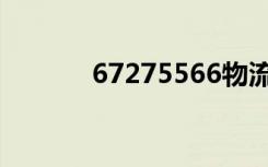 67275566物流（67275566）