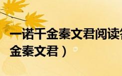 一诺千金秦文君阅读答案概括两件事（一诺千金秦文君）