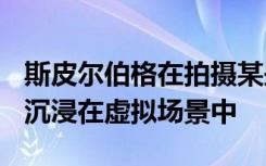 斯皮尔伯格在拍摄某些VR场景时 将他的演员沉浸在虚拟场景中