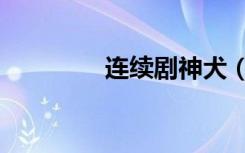连续剧神犬（犬神剧场版）