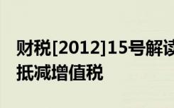 财税[2012]15号解读:购置税控设备费用如何抵减增值税