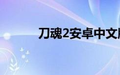 刀魂2安卓中文版下载（刀魂2）