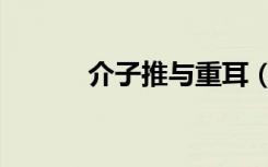 介子推与重耳（介子推与重耳）