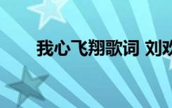 我心飞翔歌词 刘欢（我心飞翔歌词）