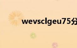 wevsclgeu75分钟（we vs clg）