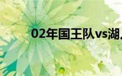 02年国王队vs湖人（02年国王队）