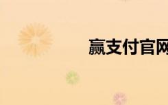赢支付官网（赢购网）