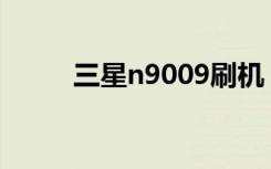 三星n9009刷机（三星i900刷机）