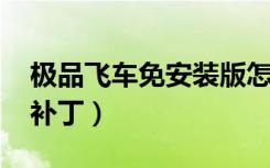 极品飞车免安装版怎么用（极品飞车10免cd补丁）