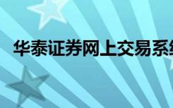 华泰证券网上交易系统专业版2020-08-31