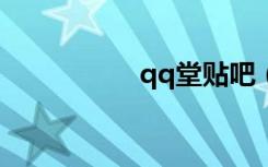 qq堂贴吧（qq堂4 3）