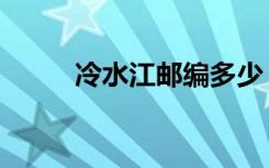 冷水江邮编多少（冷水江市邮编）