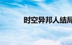 时空异邦人结局（时空异邦人）