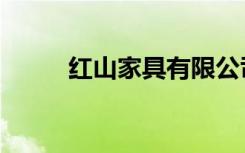 红山家具有限公司（满山红家具）